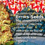 Открытие магазина Errors Seeds в Грузии !