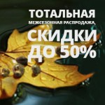 Тотальная межсезонная распродажа