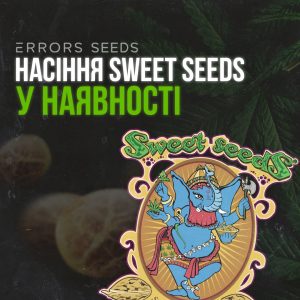 Пополнение семян Sweet Seeds!